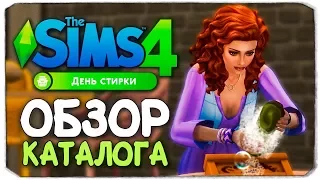 "ДЕНЬ СТИРКИ" - Thе Sims 4 - Обзор каталога