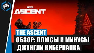 The Ascent: Обзор плюсы и минусы - Джунгли Киберпанка