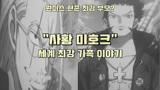 원피스 최강 연인? 부부? 전 구사해적단 리더 샤키 , 해적왕의 오른팔 레일리 = 아들 미호크