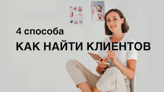 КАК ФРИЛАНСЕРУ НАЙТИ КЛИЕНТОВ | 4 способа