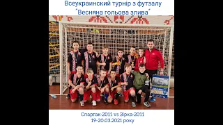 Спартак 2011 vs Зирка 2011 20.03.2021