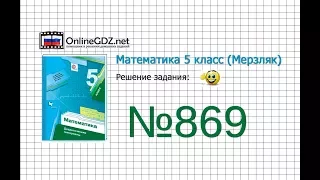 Задание №869 - Математика 5 класс (Мерзляк А.Г., Полонский В.Б., Якир М.С)