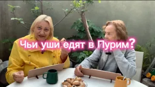 Чьи уши едят в Пурим?