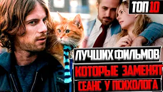 ТОП 10 ФИЛЬМОВ КОТОРЫЕ ЗАМЕНЯТ СЕАНС У ПСИХОЛОГА