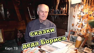 сказки деда Бориса