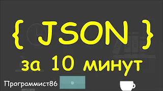 Изучение js json за 10 минут.