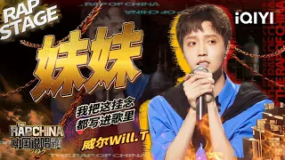 纯享：威尔Will.T《妹妹》 真挚兄妹情感动全场 | #中国说唱巅峰对决2023 EP7 THE RAP OF CHINA| iQIYI精选