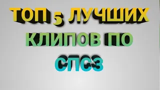 Топ 5 лучших клипов по СПСЗ.