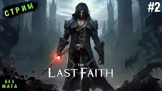 Играем Без Тяж Оружия ➤The Last Faith ➤ Прохождение # 2