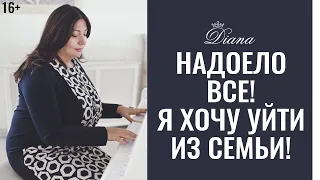 Женщина хочет уйти из семьи | Когда пора разводиться ?! | Почему жена хочет уйти?