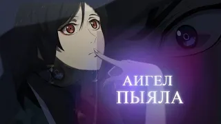 AMV / Аниме клип / АИГЕЛ – Пыяла