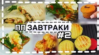 САМЫЕ ЛУЧШИЕ ПП ЗАВТРАКИ №2 !!! / пп и зож / Умный гриль REDMOND