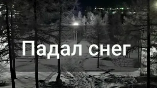 Я помню день | ПАДАЛ СНЕГ