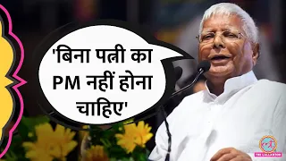 Lalu Prasad yadav ने Rahul Gandhi की शादी के सवाल पर क्या तंज कसा?