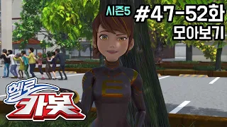 헬로카봇 시즌5 모아보기 47화 - 52화 Hello Carbot! Season5 Episode 47 ~ 52