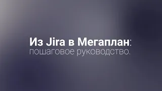 Из Jira в Мегаплан: пошаговое руководство