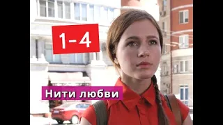 Нити любви сериал с 1 по 4 серии Анонс