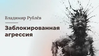 Заблокированная агрессия. Где найти выход?