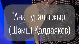 Шәмші Қалдаяқов - Ана туралы жыр | Караоке Домбыра Кавер Минус | Dombyra Шамши Калдаяков Жаксылык