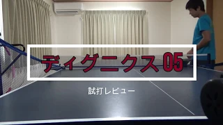 【卓球】ディグニクス05　一般人による試打レビュー