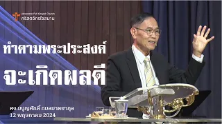 "ทำตามพระประสงค์จะเกิดผลดี" ศจ.มนูญศักดิ์ กมลมาตยากุล | 12 พฤษภาคม 2024