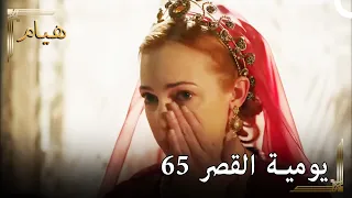 يوميات القصر 65 | أنا متأثرة قليلاً 😥