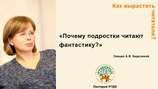 Как вырастить читателя? «Почему подростки читают фантастику?»