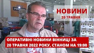 Оперативні новини Вінниці за 20 травня 2022 року, станом на 19:00