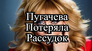 Пугачева совсем поехала мозгами #пугачева