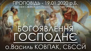 19.01.2020 р.Б. • БОГОЯВЛЕННЯ ГОСПОДНЄ • ВОДОХРЕЩА (ЙОРДАН) • о.Василь КОВПАК, СБССЙ