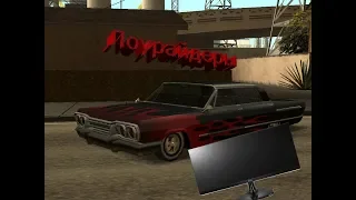 ПРОЙТИ МИССИЮ ЛОУРАЙДЕРЫ С ВЫКЛЮЧЕННЫМ МОНИТОРОМ В GTA:SA