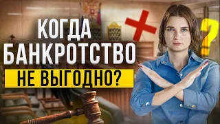 Когда процедура банкротства вам НЕ нужна? Как юристы обманывают должников. Отвечает опытный юрист