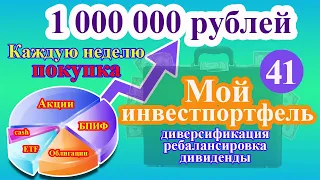 Мой инвестиционный портфель | Инвестиции в будущее | Достойная пенсия #41