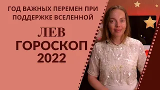 Лев - гороскоп на 2022 год, год важных перемен при поддержке Вселенной