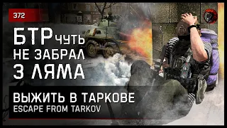 БТР ЧУТЬ НЕ ЗАБРАЛ 3 МИЛЛИОНА • Escape from Tarkov №372