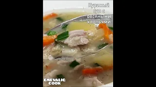 Куриный суп с овсяными хлопьями.