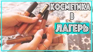 СБОРЫ В ЛАГЕРЬ ♡ КОСМЕТИЧКА В ЛАГЕРЬ ♡  ЧТО Я БЕРУ В ЛАГЕРЬ ИЗ КОСМЕТИКИ ♡