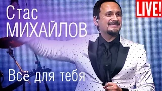 Стас Михайлов и SOPRANO Турецкого - Всё для тебя (Live Full HD )