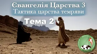 Євангелія Царства 3 – Тема 2