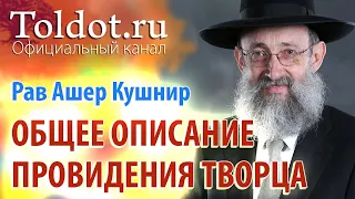 Рав Ашер Кушнир. Общее описание провидения Творца. ДЕРЕХ АШЕМ 29