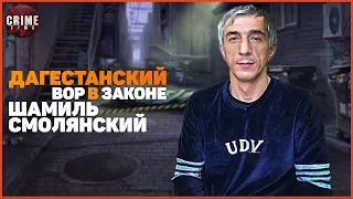 ДАГЕСТАНСКИЙ ВОР В ЗАКОНЕ ШАМИЛ СМОЛЯНСКИЙ