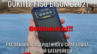 Oukitel F150 Bison 2021 распаковка защищенной новинки