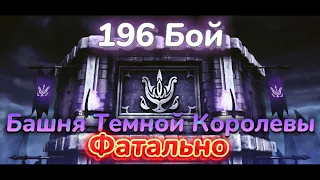 196 Бой Башни Темной Королевы без снаряжения башни | Фатально, но не очень :D Mortal Kombat Mobile
