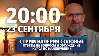 Стрим Валерия Соловья. Ответы на вопросы и обсуждение курса по манипуляции. 23 сентября, 20:00 (МСК)