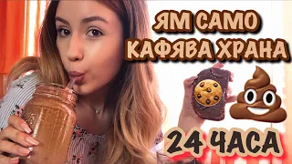 ЯМ САМО КАФЯВА ХРАНА ЗА 24 ЧАСА