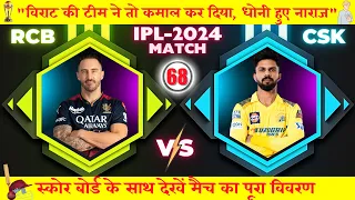 बड़ा बैंगलोर, बड़ा धमाका: RCB vs CSK | CSK VS RCB MATCH | MATCH 68 | #ipl #ipl2024 #iplmatch