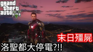 【Kim阿金】末日殭屍#11 洛聖都大停電?!!《GTA 5 Mods》