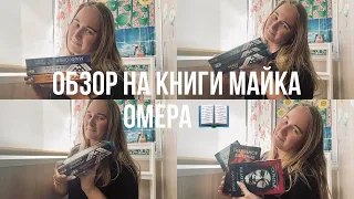 КНИГИ МАЙКА ОМЕРА: интересные сюжеты и любопытные книжные циклы🔫