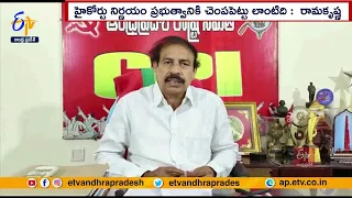 మార్గదర్శిపై స్టే వైకాపాకు చెంపపెట్టు | CPI Ramakrishna Strong Reaction | Over HC Stay on Margadarsi