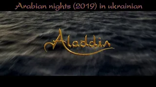 "Arabian Nights" (2019) on ukrainian | "Арабських ночей" (2019) українською